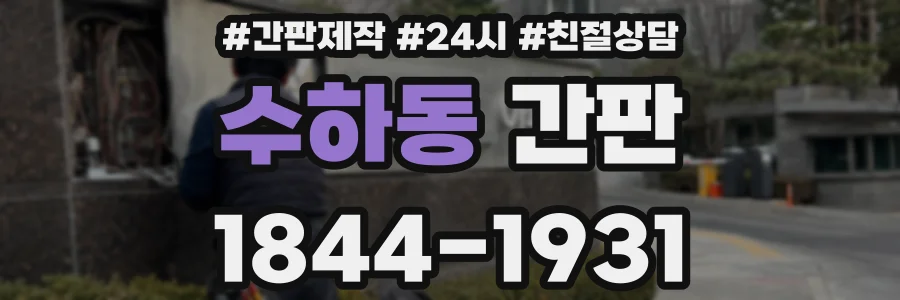 수하동 간판