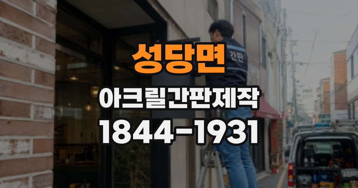 성당면 아크릴간판제작 작은 매장 전면을 깔끔하게 정리하는 방법
