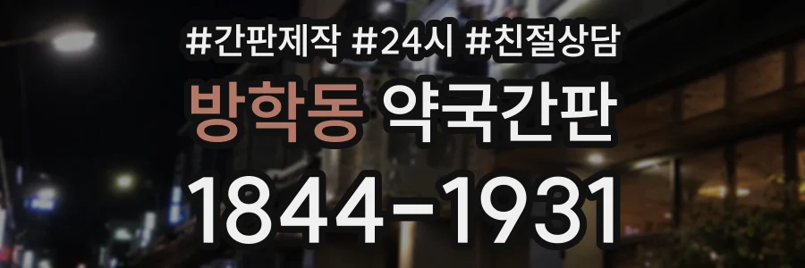 방학동 약국간판 상담 전화 1844-1931