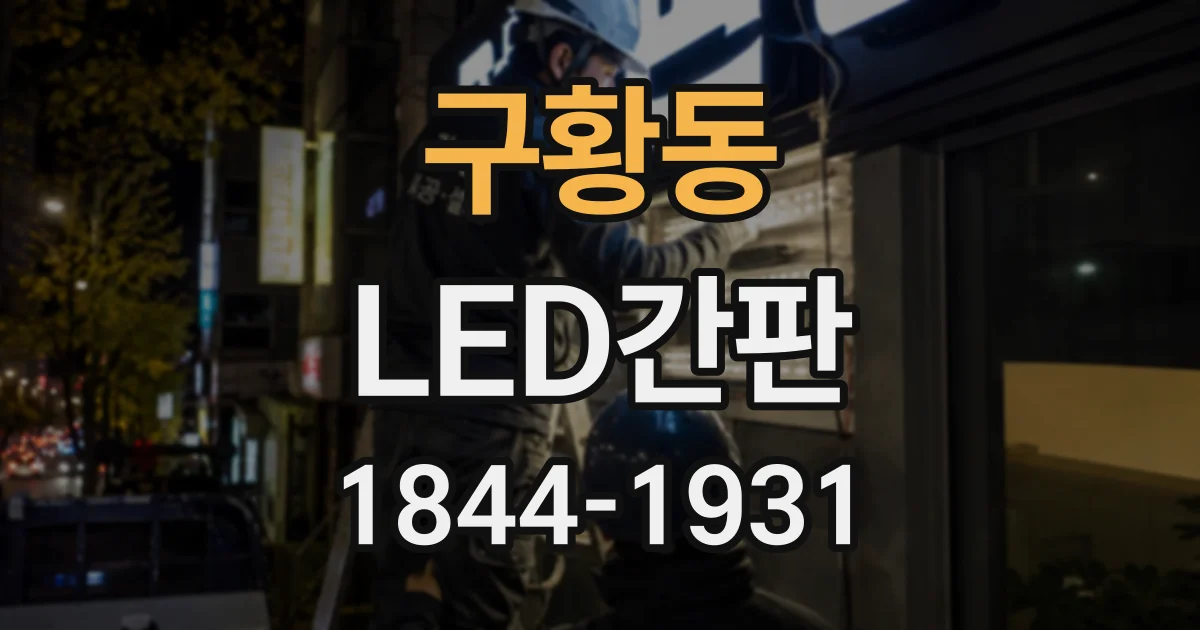 구황동 LED간판