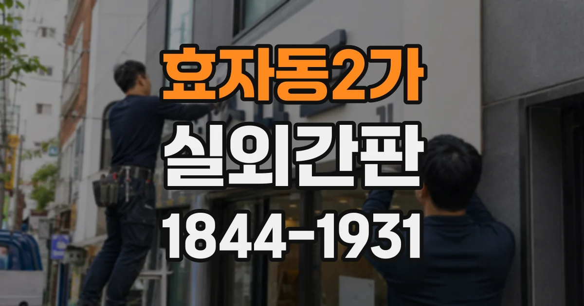 효자동2가 실외간판