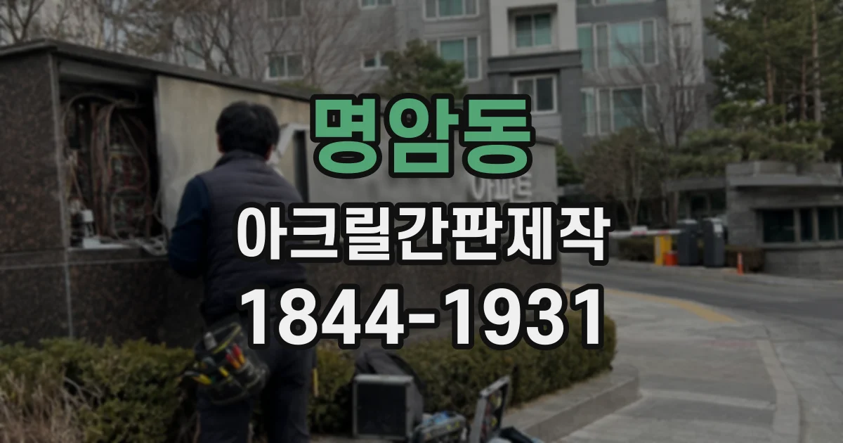 명암동 아크릴간판제작