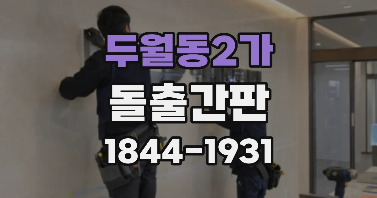 두월동2가 돌출간판