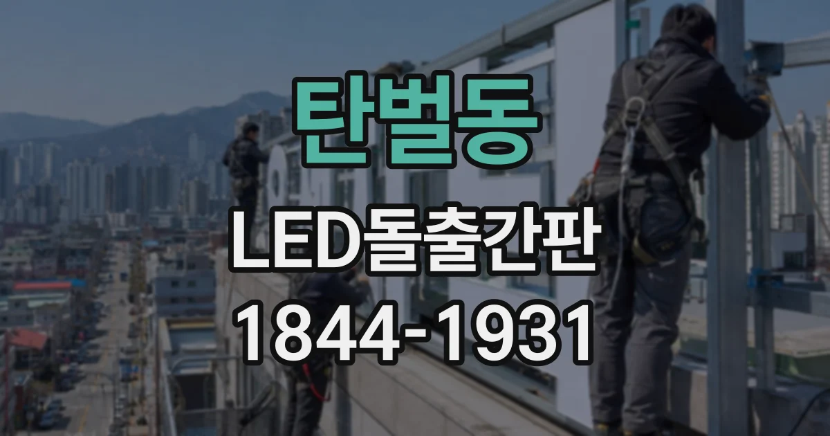 탄벌동 LED돌출간판