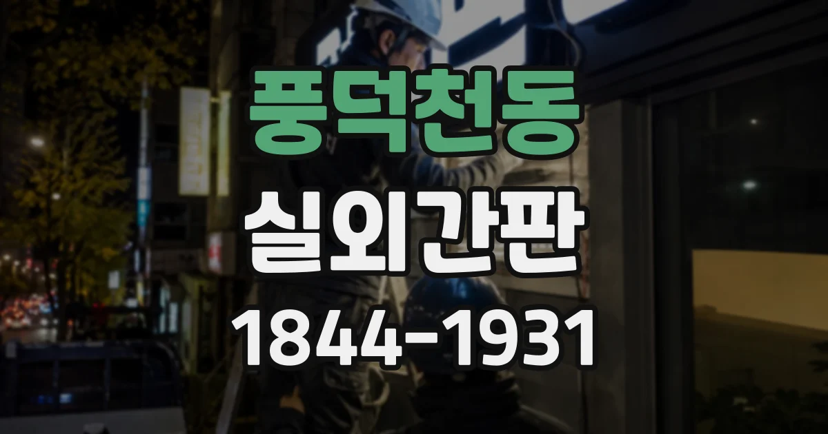풍덕천동 실외간판