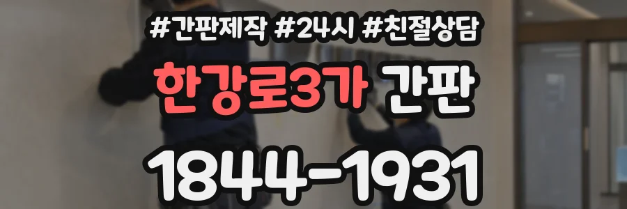 한강로3가 간판
