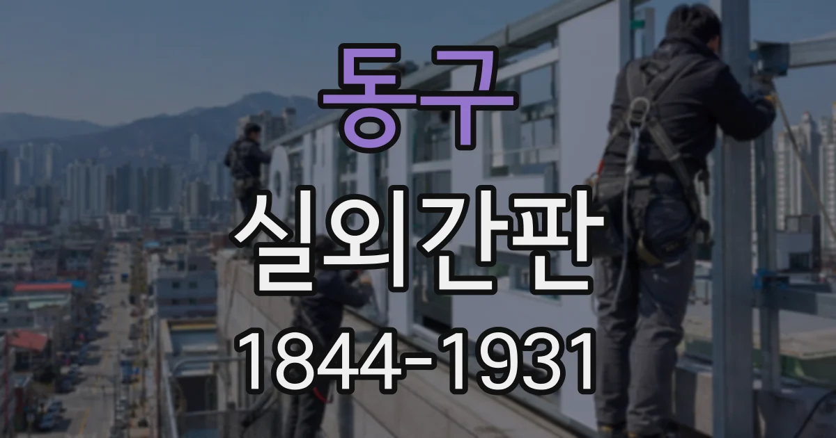동구 실외간판