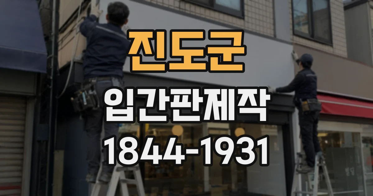 진도군 입간판제작