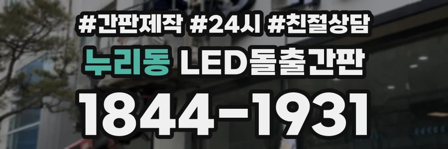 누리동 LED돌출간판 상담 전화 1844-1931