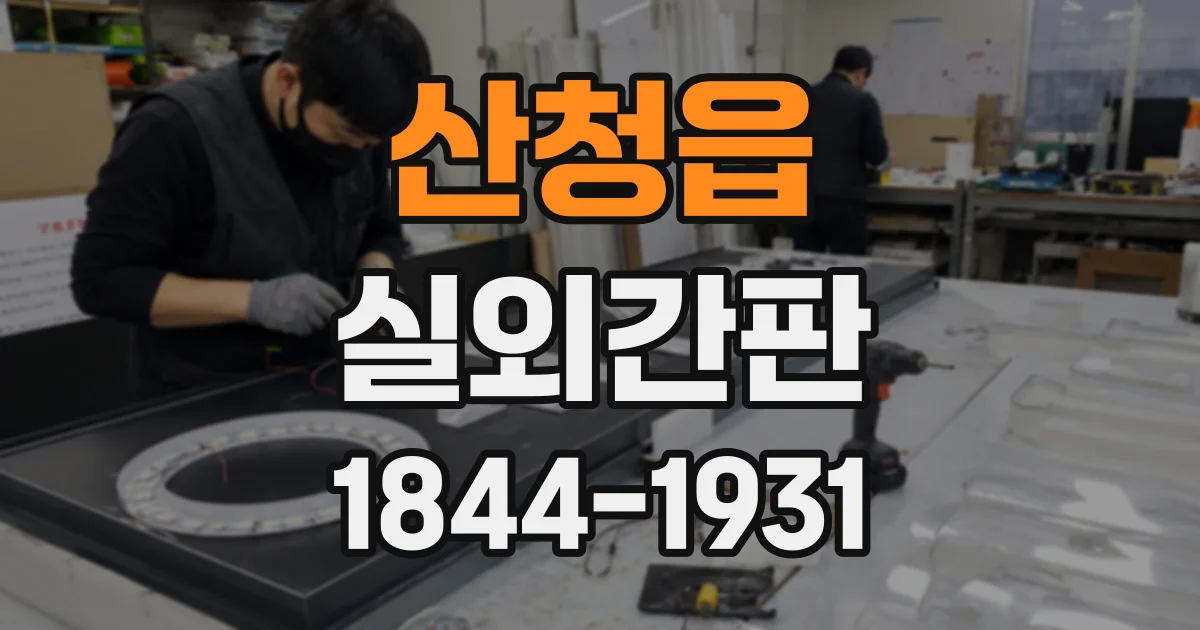 산청읍 실외간판