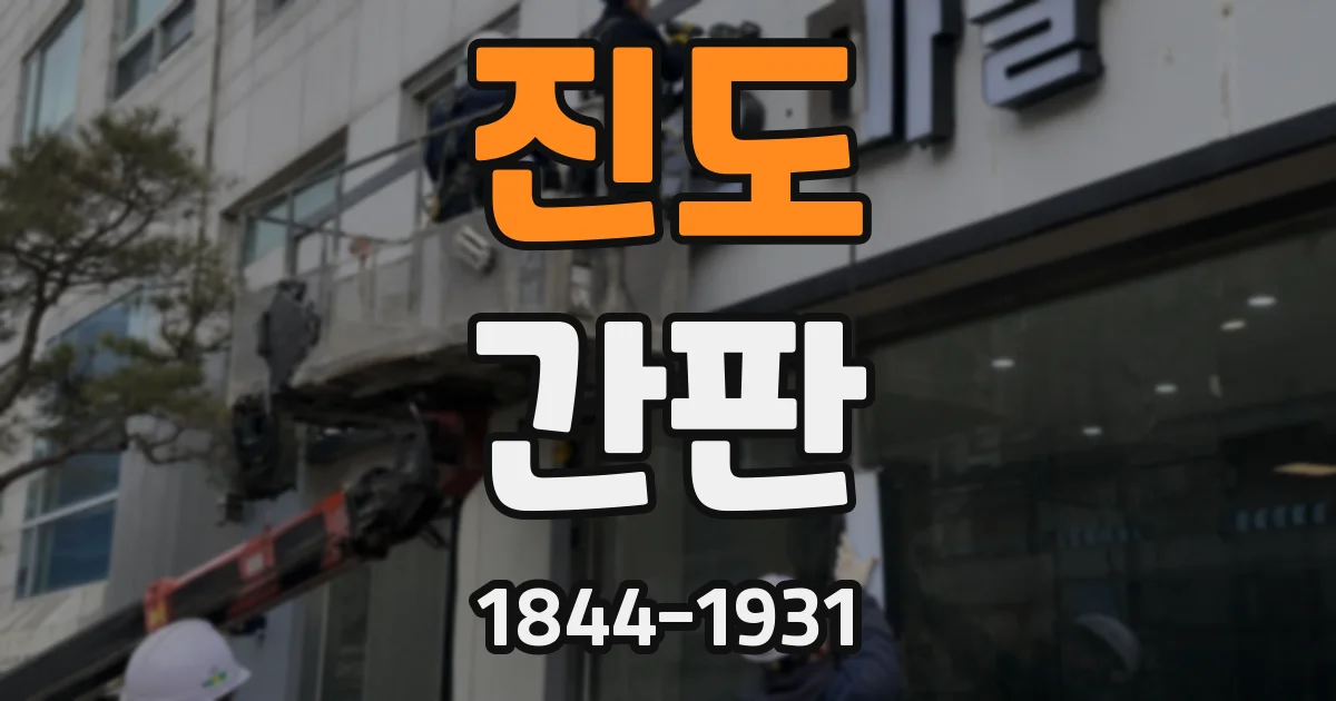 진도 간판