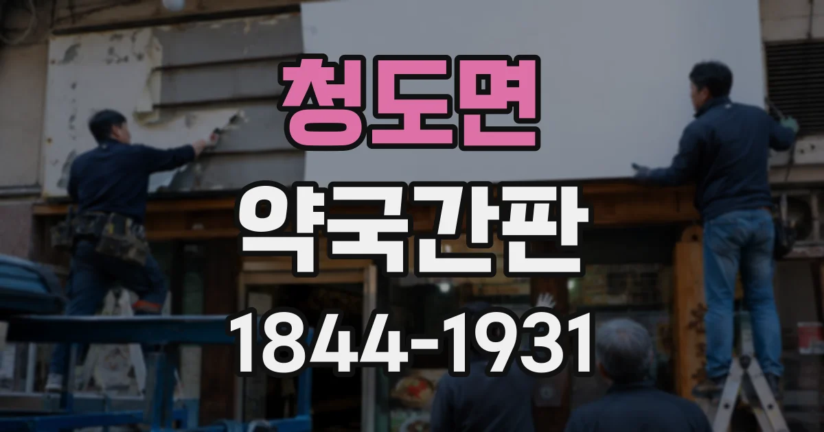 청도면 약국간판