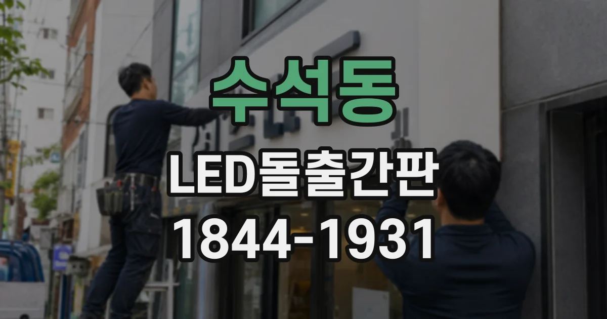 수석동 LED돌출간판