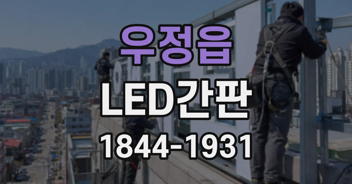 우정읍 LED간판