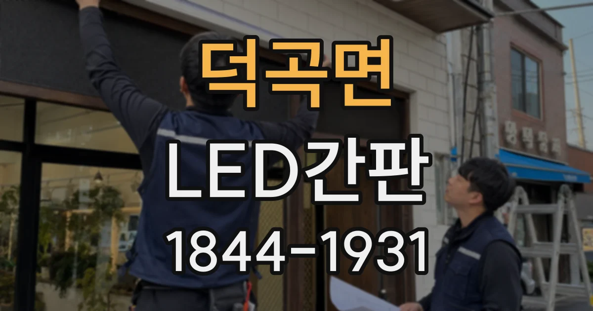 덕곡면 LED간판