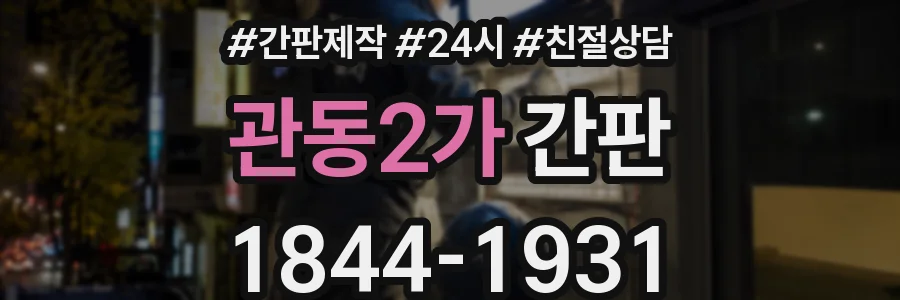 관동2가 간판