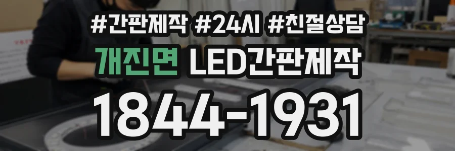 개진면 LED간판제작 상담 전화 1844-1931