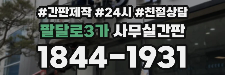 팔달로3가 사무실간판 상담 전화 1844-1931