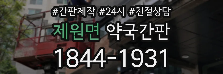 제원면 약국간판 상담 전화 1844-1931