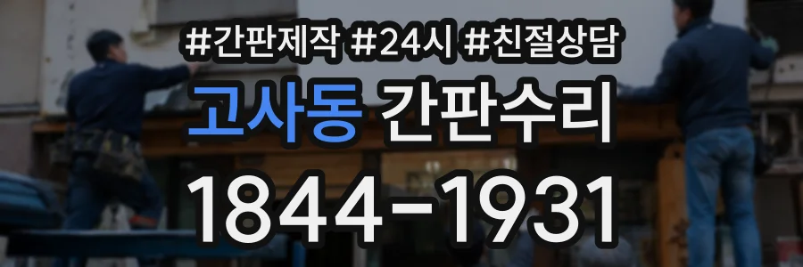 고사동 간판수리 상담 전화 1844-1931