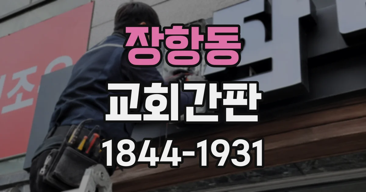 장항동 교회간판