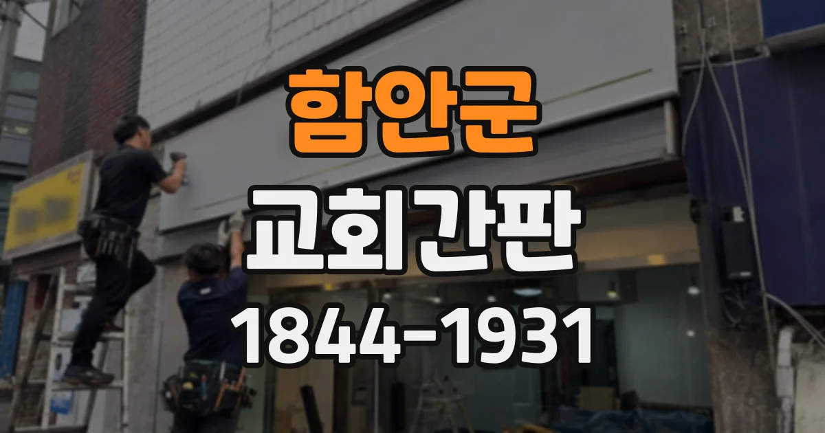 함안군 교회간판