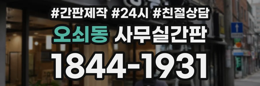 오쇠동 사무실간판 상담 전화 1844-1931