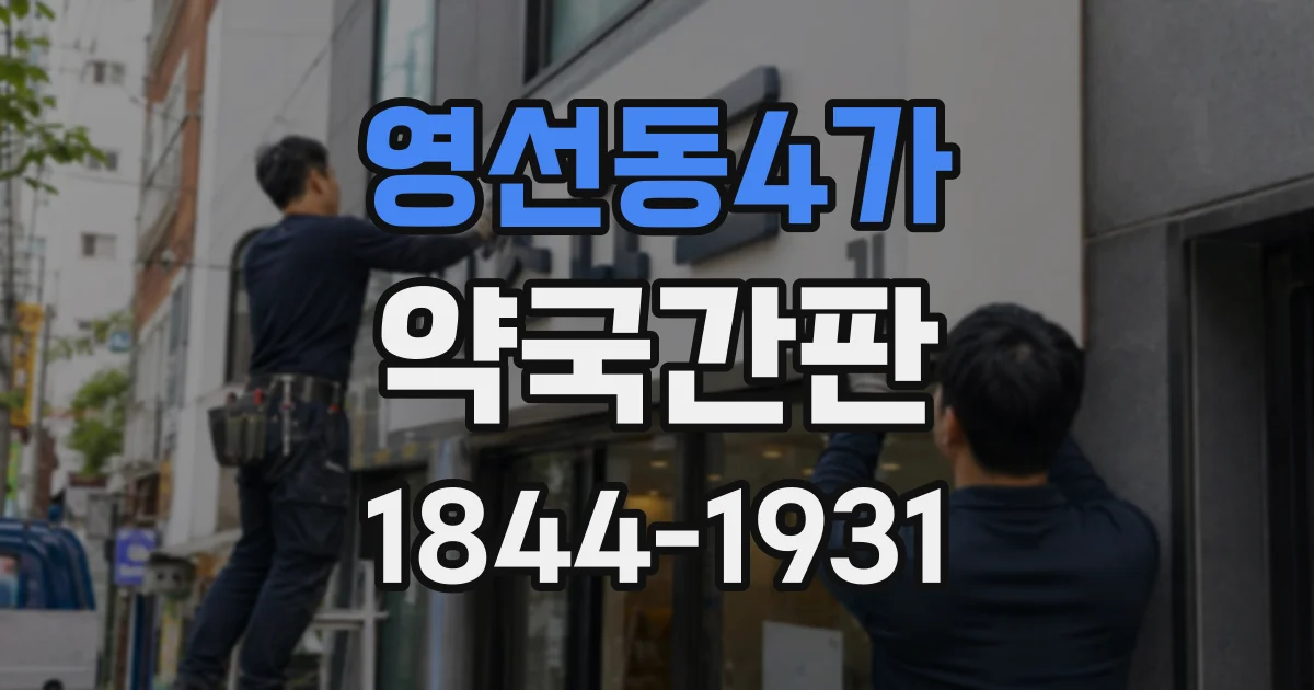 영선동4가 약국간판