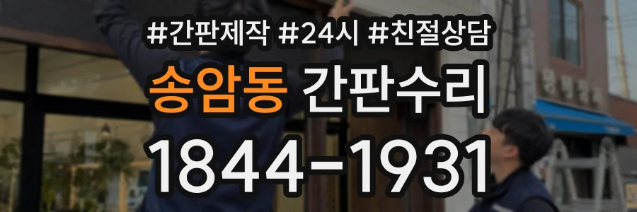 송암동 간판수리 상담 전화 1844-1931