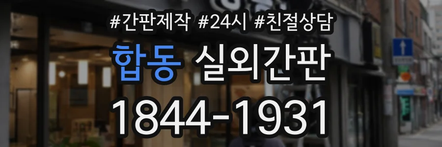 합동 실외간판 상담 전화 1844-1931