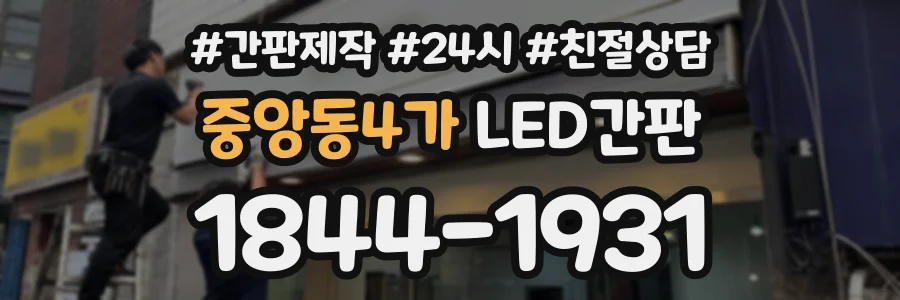 중앙동4가 LED간판 상담 전화 1844-1931