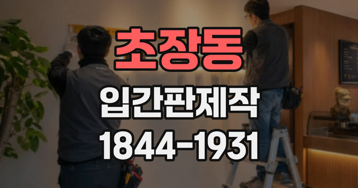 초장동 입간판제작