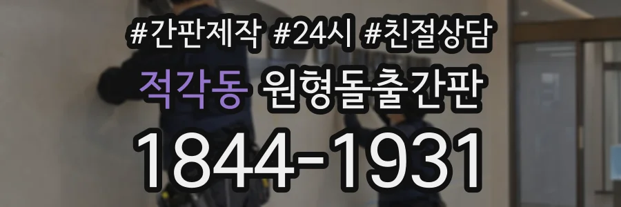 적각동 원형돌출간판 상담 전화 1844-1931