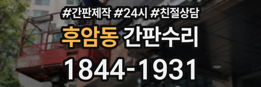 후암동 간판수리 상담 전화 1844-1931