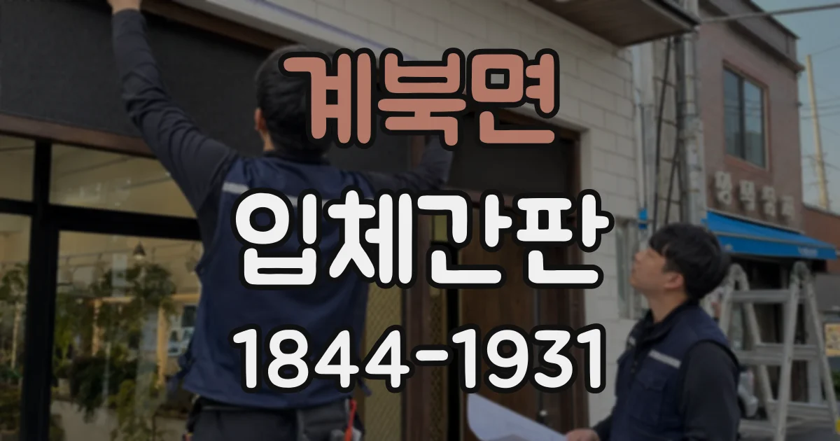 계북면 입체간판