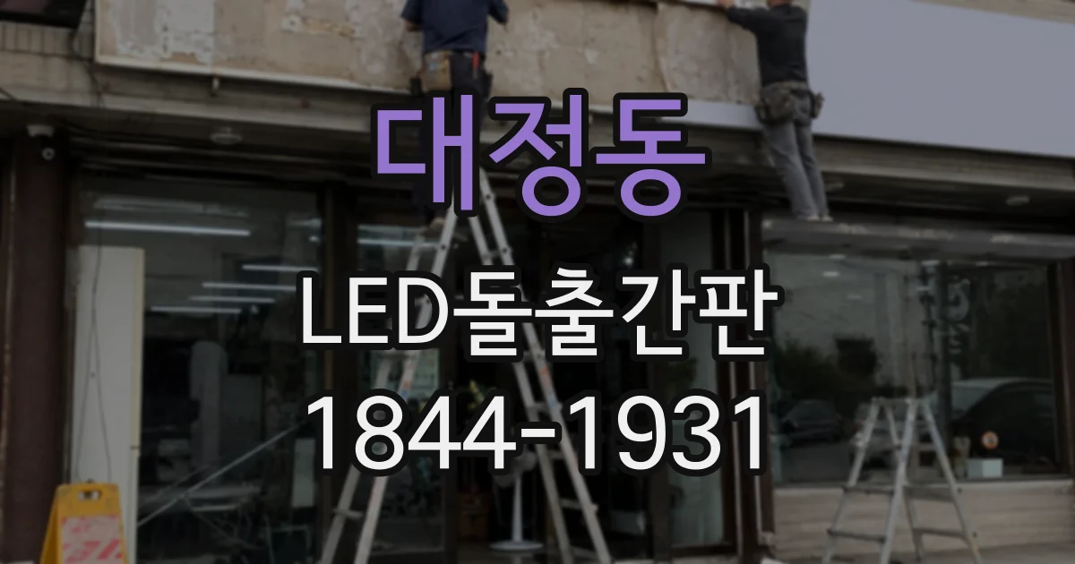 대정동 LED돌출간판