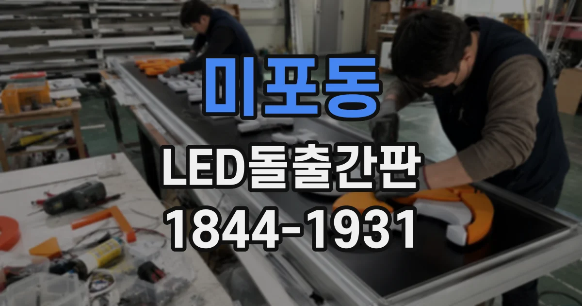 미포동 LED돌출간판