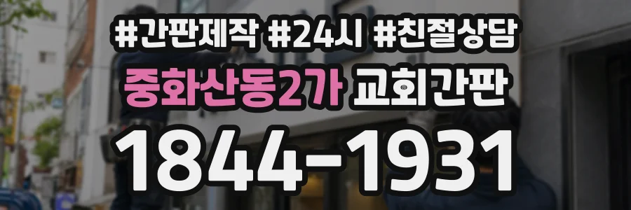 중화산동2가 교회간판 상담 전화 1844-1931