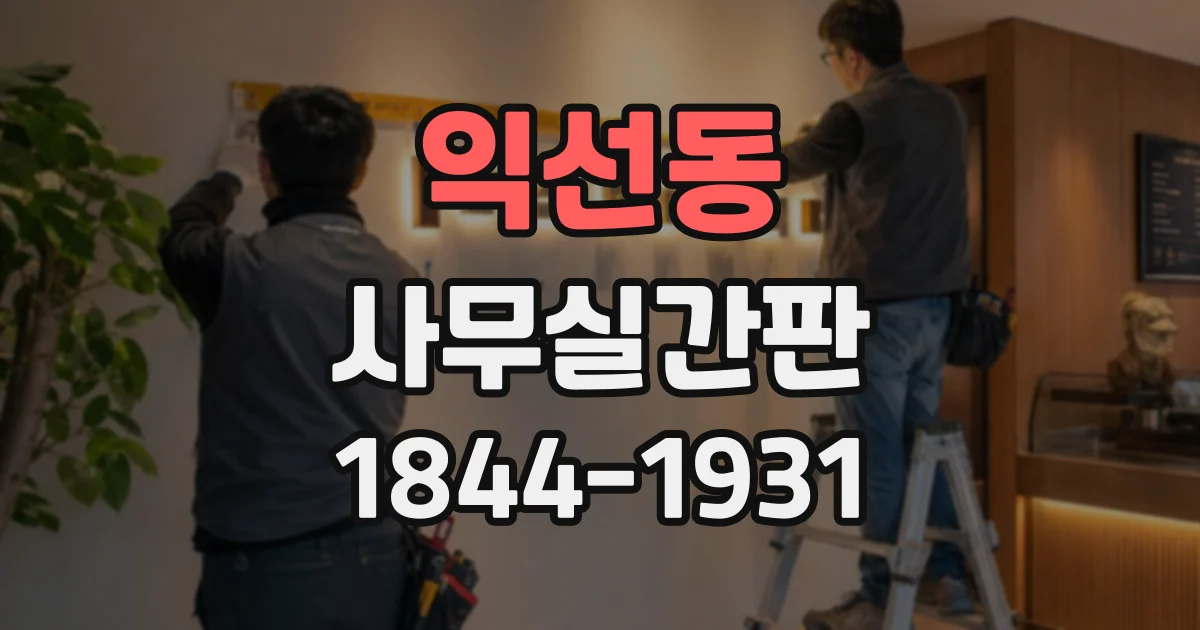 익선동 사무실간판