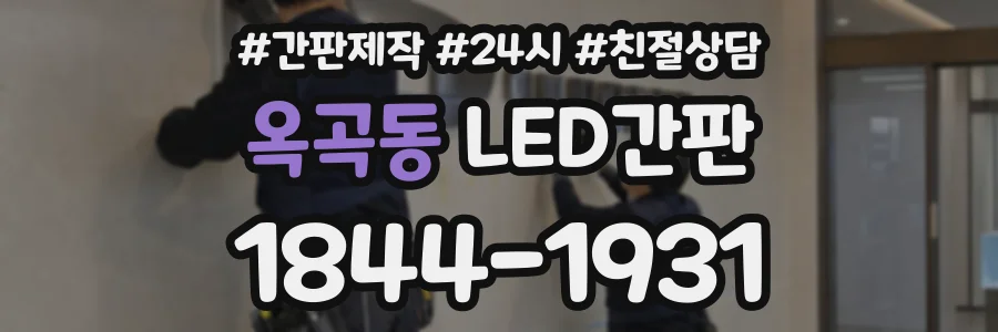 옥곡동 LED간판 상담 전화 1844-1931