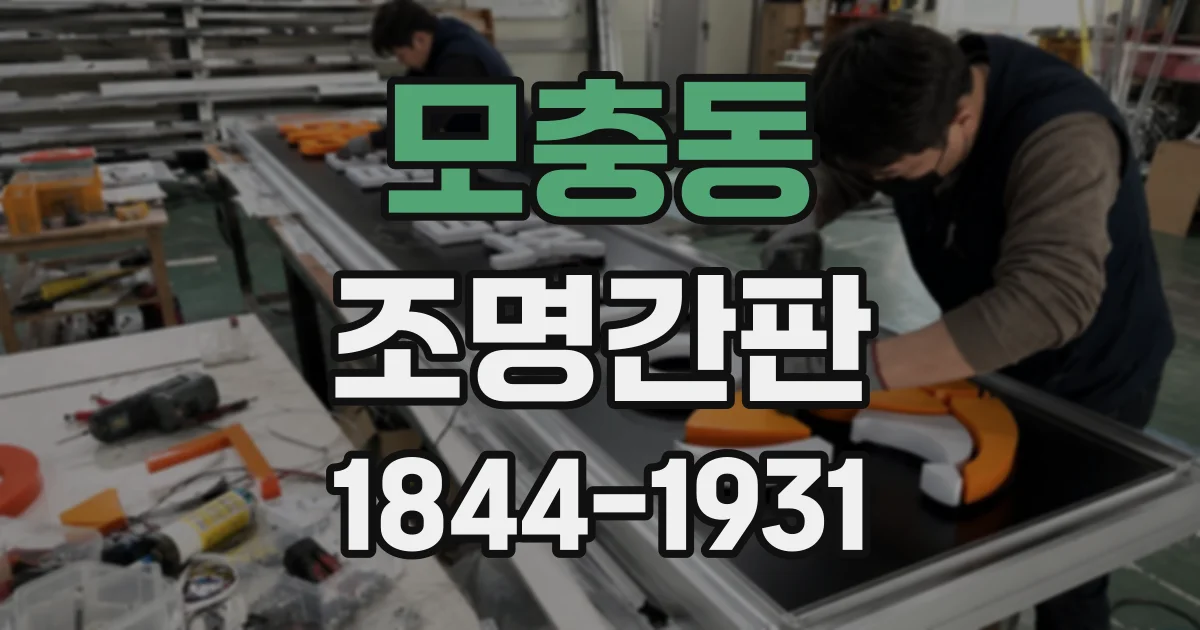 모충동 조명간판