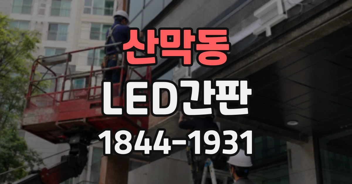 산막동 LED간판