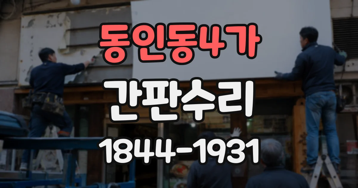 동인동4가 간판수리