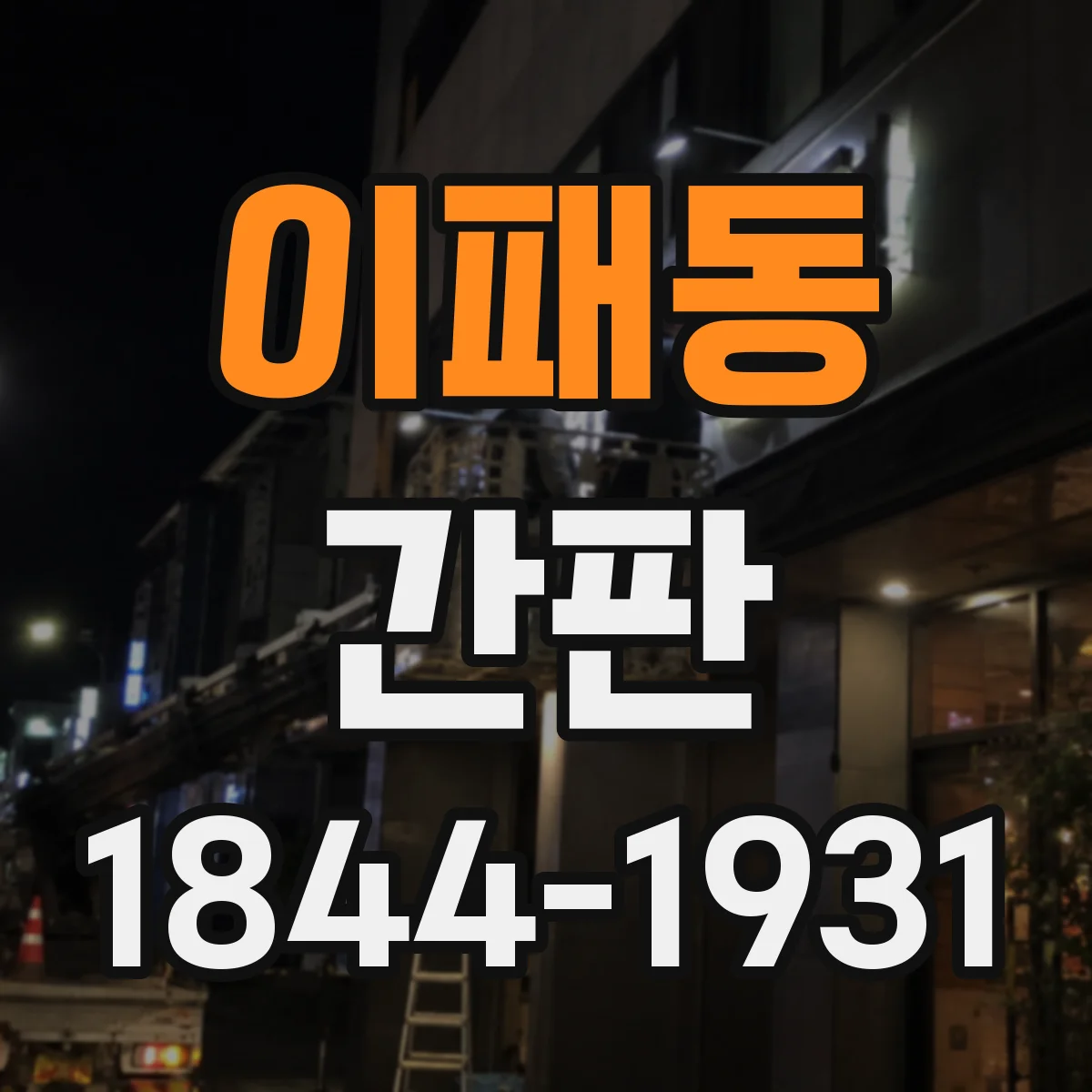 이패동 간판