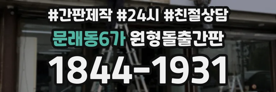문래동6가 원형돌출간판 상담 전화 1844-1931