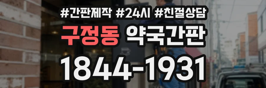 구정동 약국간판 상담 전화 1844-1931