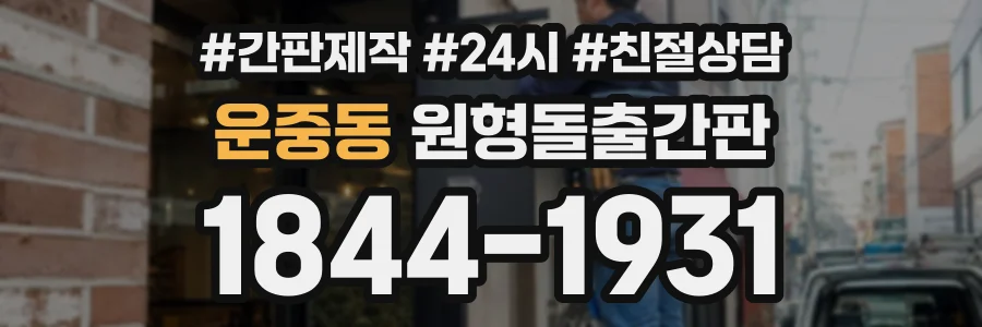 운중동 원형돌출간판 상담 전화 1844-1931