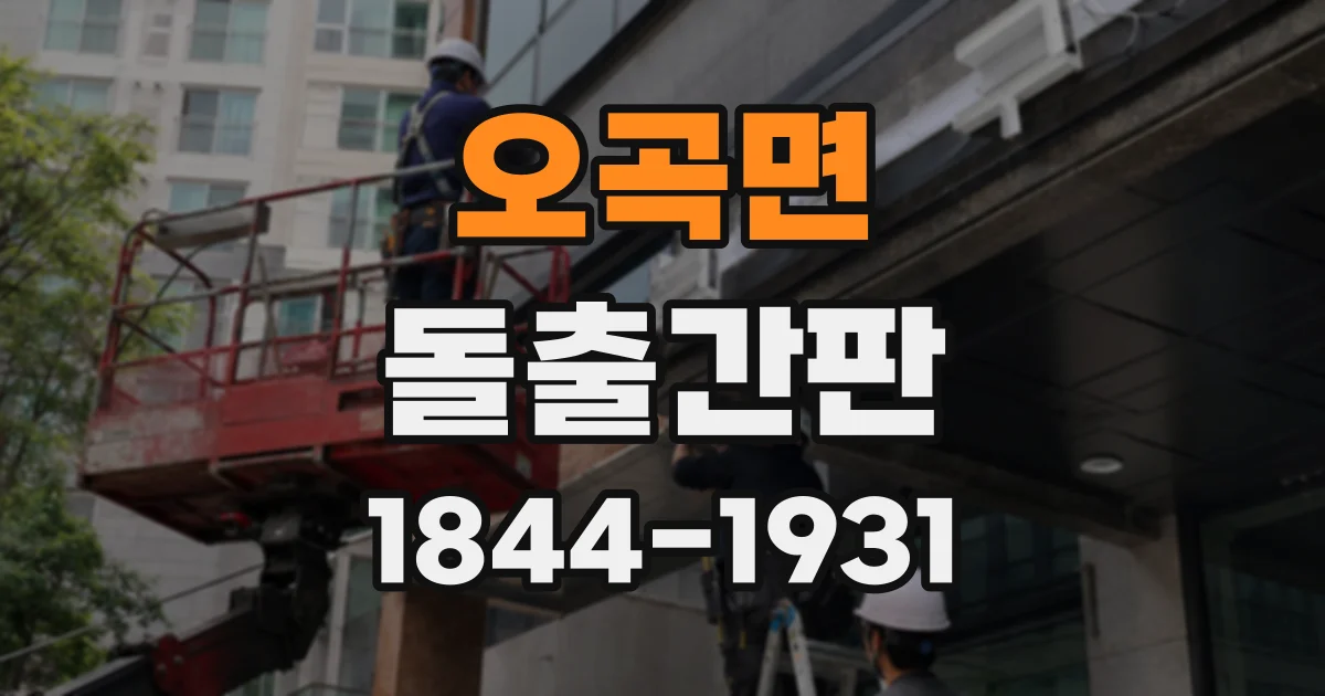 오곡면 돌출간판