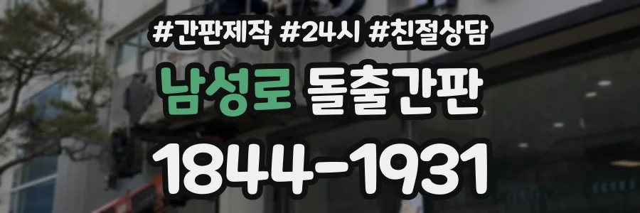 남성로 돌출간판 상담 전화 1844-1931