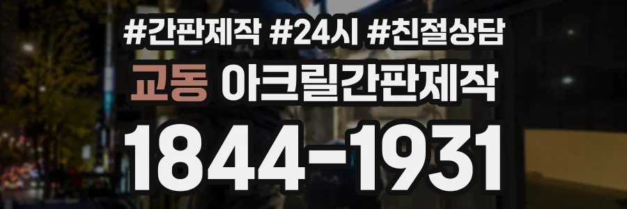 교동 아크릴간판제작 상담 전화 1844-1931